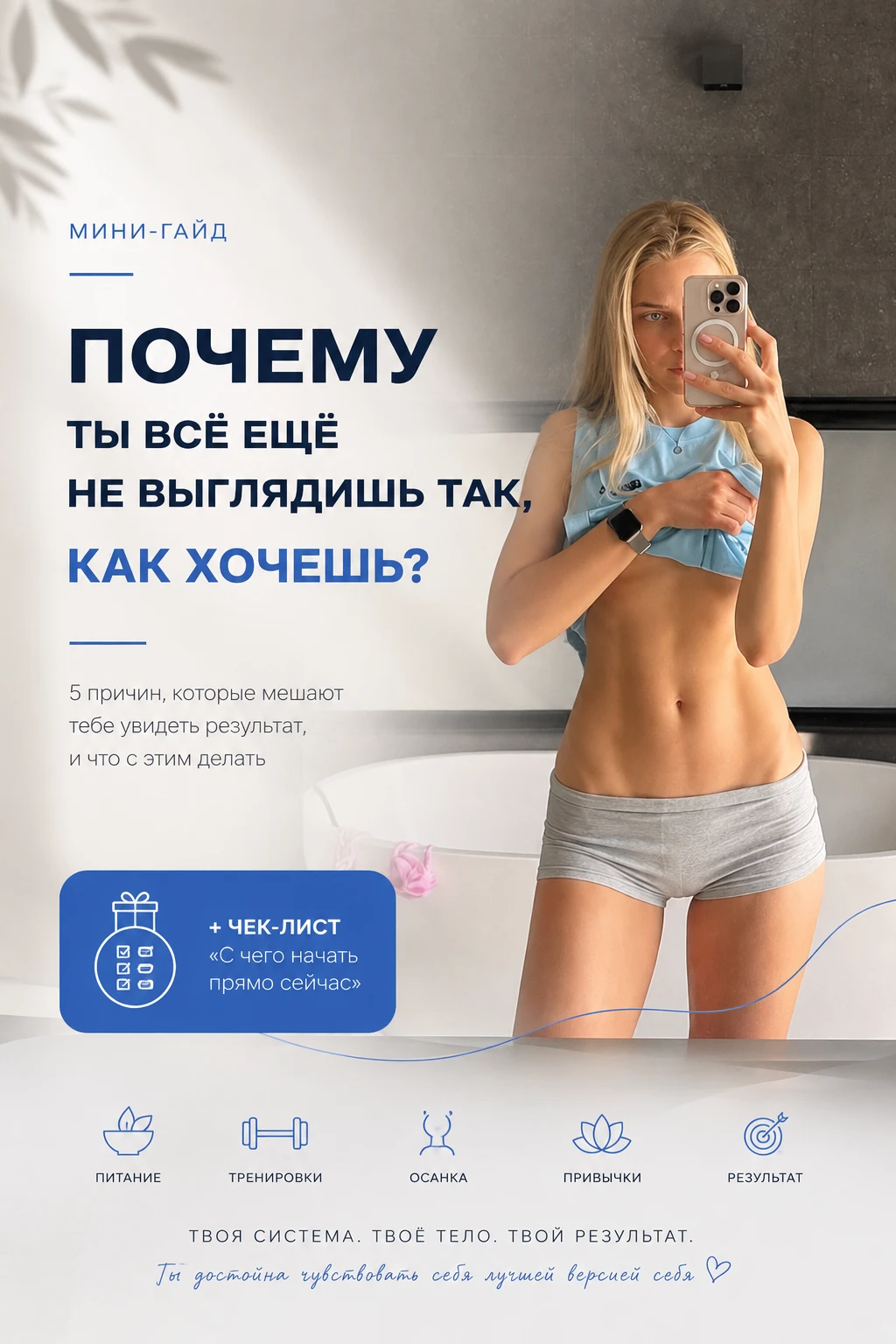 Обложка мини-гайда «Почему ты всё ещё не выглядишь так, как хочешь?»